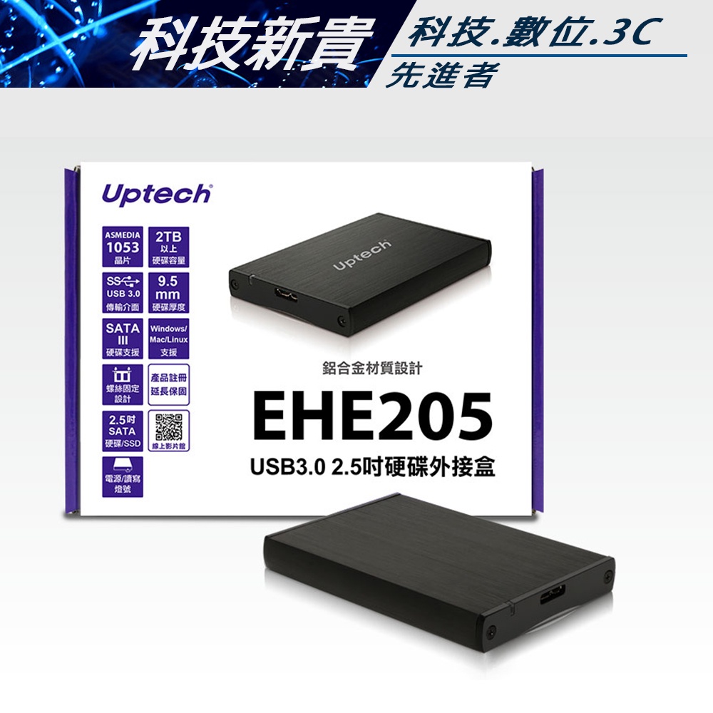 Uptech 登昌恆 EHE205 USB3.0 2.5吋 硬碟外接盒 外接式【科技新貴】