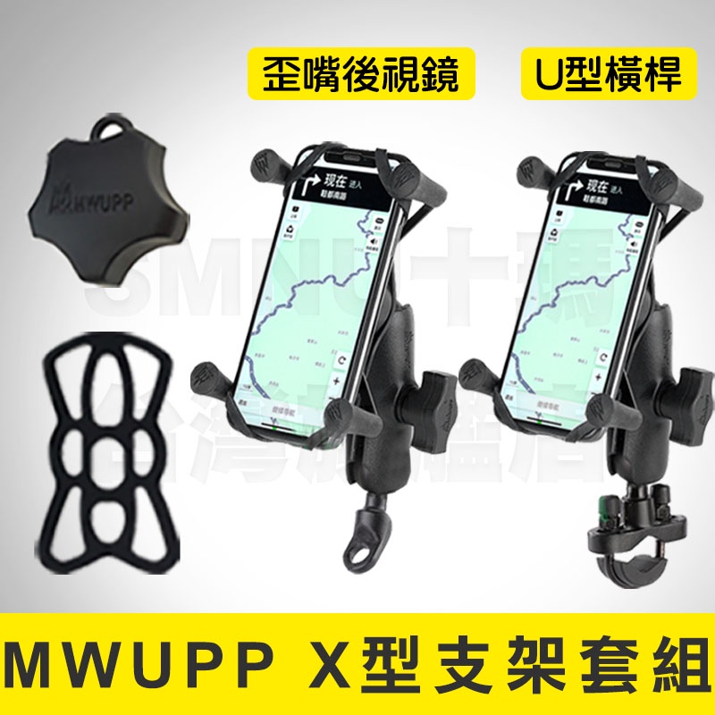 【免運】五匹 MWUPP 金屬X型手機架 X型支架 大X 小X  五匹手機架 後照鏡 橫桿 U型 安裝 機車手機架