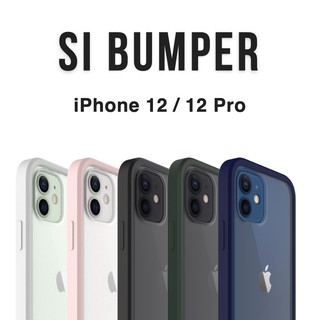 免運 UNIU SI BUMPER 系列 防摔矽膠框 無指紋霧面背蓋式 iPhone 12 系列 / 11 系列