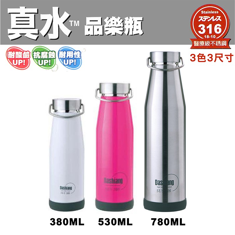日本 Dashiang 316 不銹鋼 真水品樂瓶 保溫瓶 保冷瓶   380ML 530ML 780ML