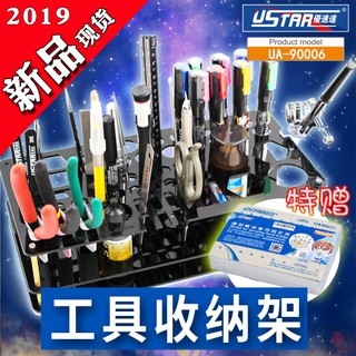 *米老鼠王國* 名創優速達UA-90006工具收納架 模型工具 剪鉗存放架 送噴塗固定底座
