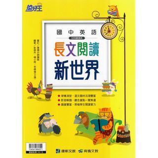 國中「康軒出版」英語 長文閱讀新世界🧑‍🏫亂GO天堂