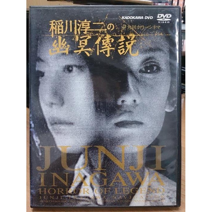 影音大批發 D10 043 正版dvd 日片 稻川淳二之幽冥傳說 大河內奈奈子大村彩子頭師佳孝 直購價 蝦皮購物