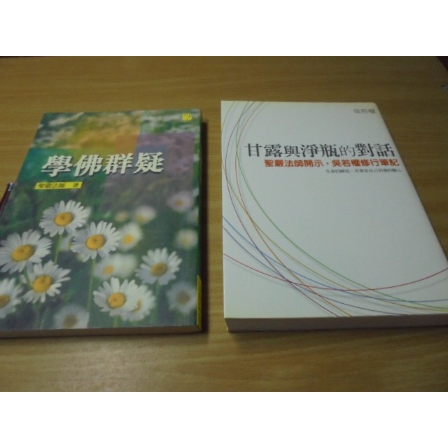 學佛群疑 甘露與淨瓶的對話聖嚴法師開示 吳若權修行筆記 2本99元 蝦皮購物
