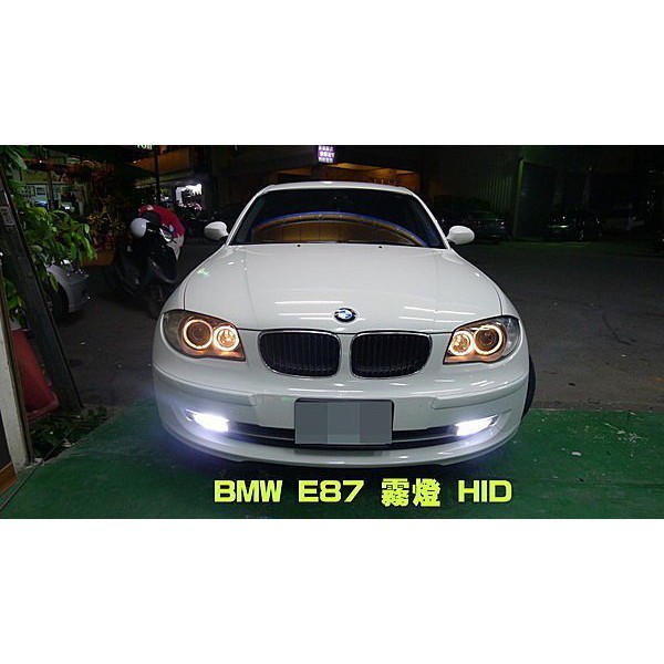 巨城汽車精品 BMW E87 120I 霧燈 HID 8000K M1 130