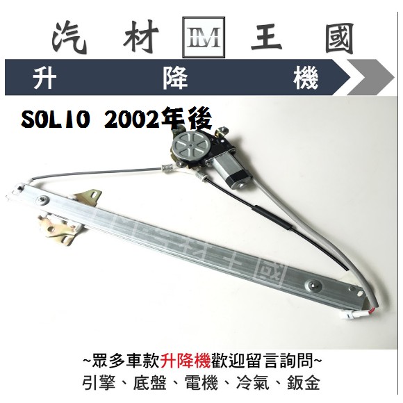 【LM汽材王國】 升降機 SOLIO 2002年後 電動窗 電動 昇降機 前門 後門 鈴木 SUZUKI