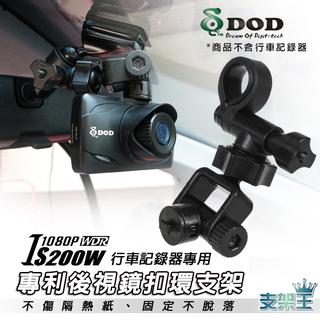 支架王 DOD IS200W/銳迪客 R89/耀星 NECKER A1 行車記錄器 短版【後視鏡扣環支架】A29B