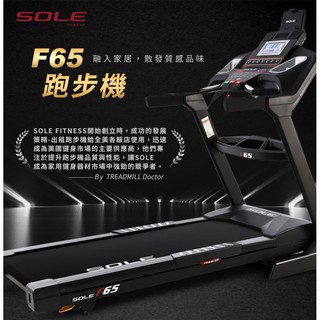 SOLE 索爾 F65 跑步機