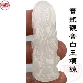 寶瓶觀音項鍊 白玉石 觀世音 菩薩 保平安 護身符 贈項鍊 禮盒【臺灣現貨】