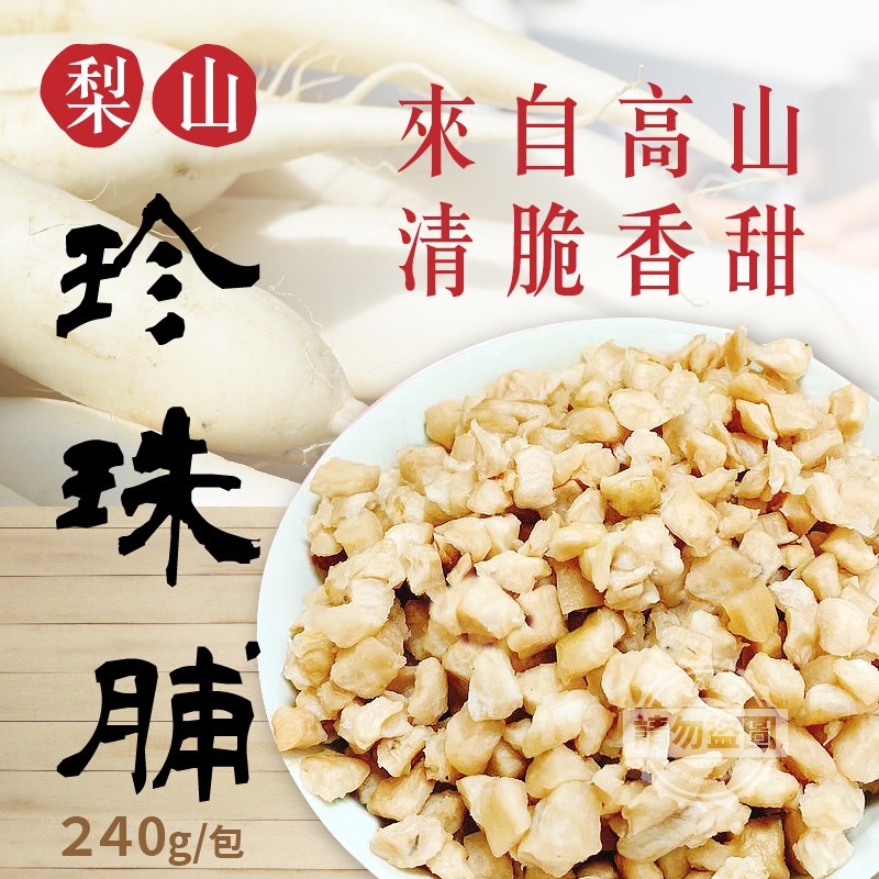 ［福氣南北貨］240g珍珠脯/菜脯（現貨）