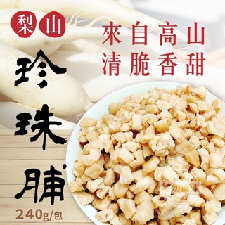 ［福氣南北貨］240g珍珠脯/菜脯（現貨）