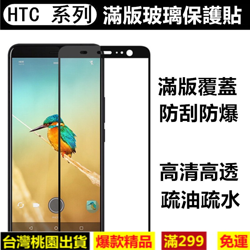 熱賣爆款☆ HTC滿版玻璃貼 玻璃保護貼U19e U11 U12 Life Desire 20 Pro 19s 12s