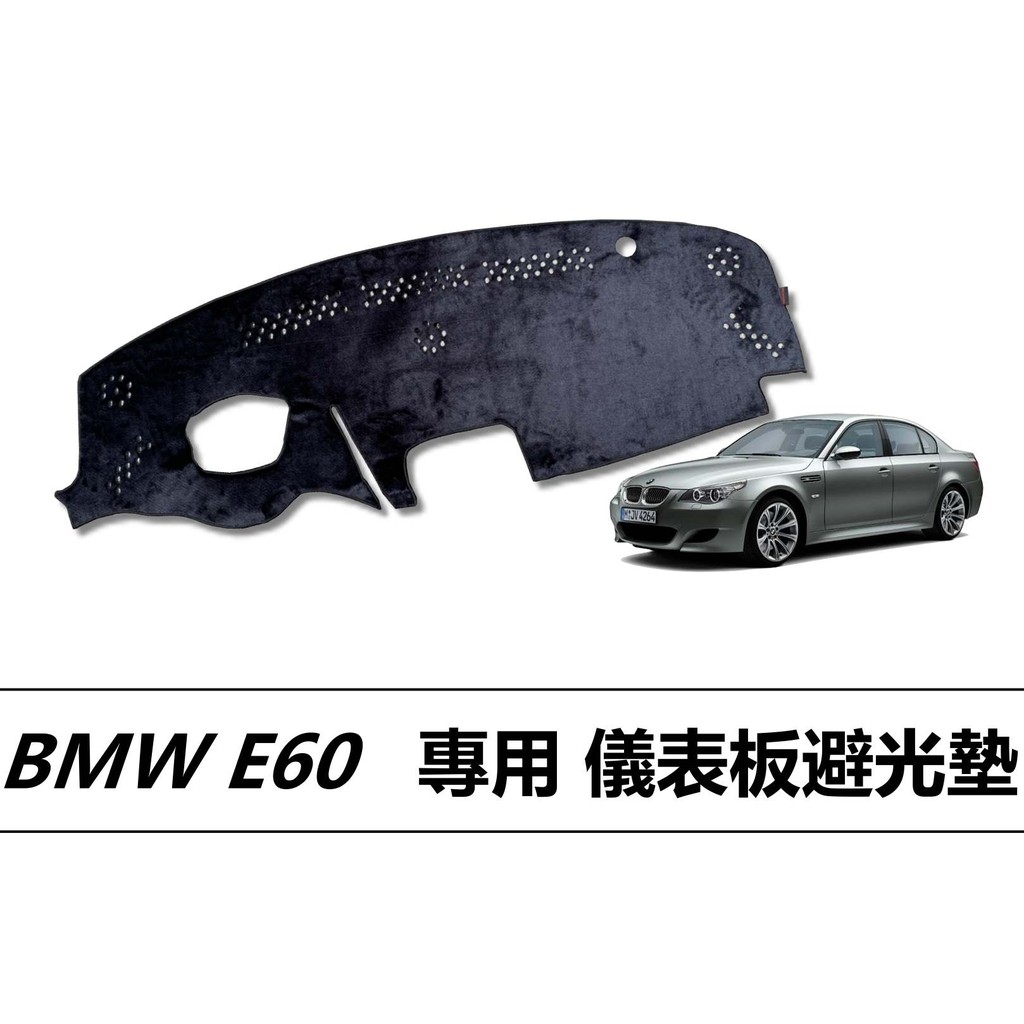 ❗️❗️【小噗噗汽車百貨】BMW E60 專用儀表板避光墊| 遮光墊 | 遮陽隔熱 |增加行車視野 | 車友必備好物