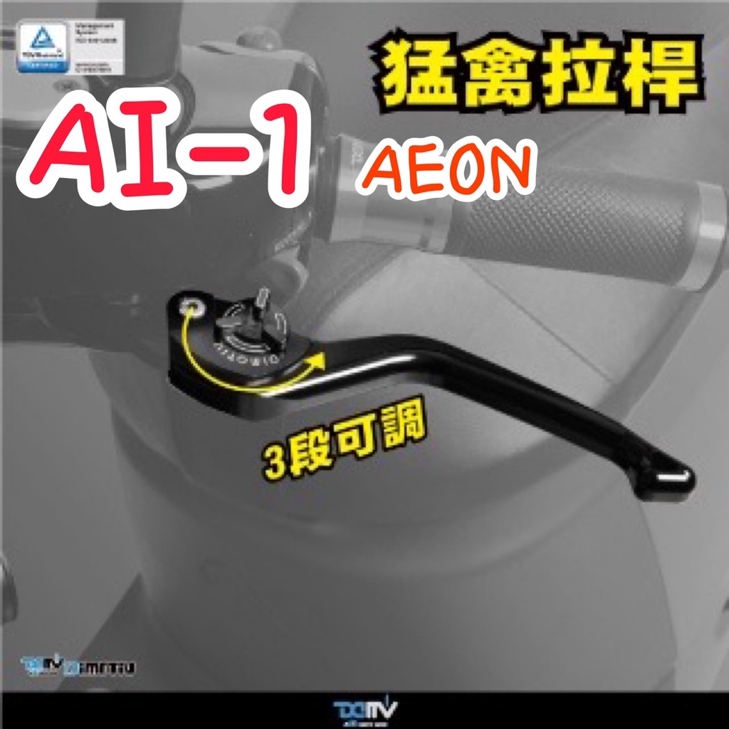 DMV AEON AI-1 AI1 電動車 猛禽 一截 拉桿 三段 可調 省力 拉桿 宏佳騰