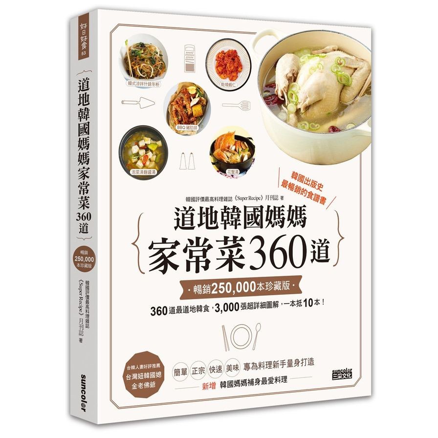 道地韓國媽媽家常菜360道(暢銷25萬本珍藏版)(《Super Recipe》月刊誌) 墊腳石購物網