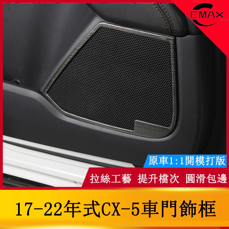17-22年式馬自達Mazda CX5車門喇叭裝飾框 CX-5改裝不銹鋼黑鈦保護框
