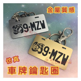 金屬質感~ 模擬 車牌鑰匙圈 客製化 CNC雕刻 雷射雕刻 鑰匙圈
