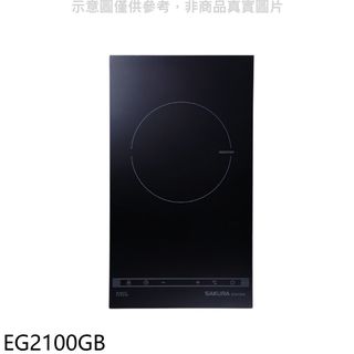 櫻花單口IH感應爐EG2100GIH爐EG2100GB(全省安裝) 大型配送