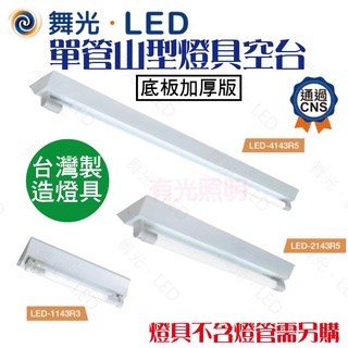 含稅【台灣製造燈具】舞光【LED T8山型燈具單管系列空台 4尺 2尺 1尺】另購燈管 底板加厚 CNS認證 山形