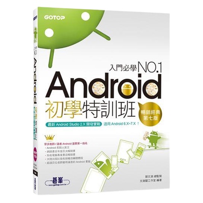 Android初學特訓班: 適用Android 6.x~7.x/ 全新Android Studio 2.X開發(第7版)