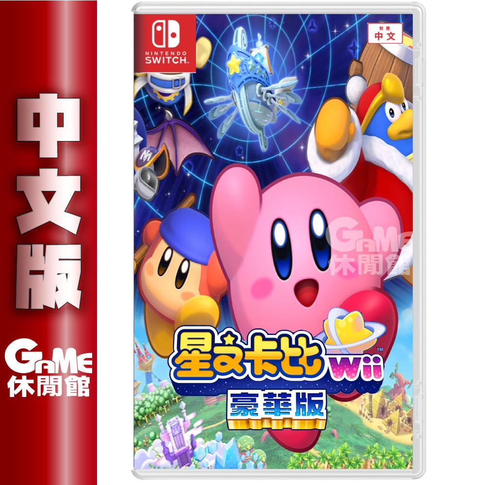 Switch 星之卡比 WII豪華版 中文版【現貨】【GAME休閒館】