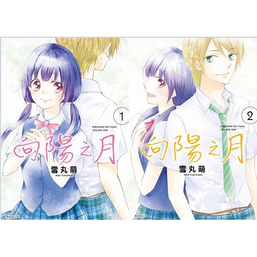 全新書 向陽之月1 2 書套 雪丸萌 尖端漫畫 Avi書店 蝦皮購物