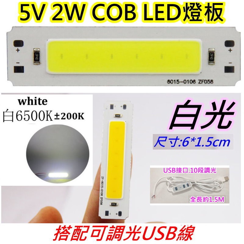 配可調光usb線 5v 2w白光 COB LED燈條【沛紜小鋪】5V LED燈 LED燈板 用途廣 LED硬燈條