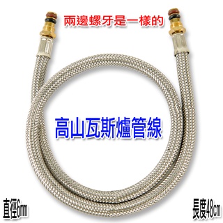 全新高山瓦斯爐維修配件管線攻頂爐蜘蛛爐不鏽鋼編織管通用款步林BULIN兄弟零件配件修補包