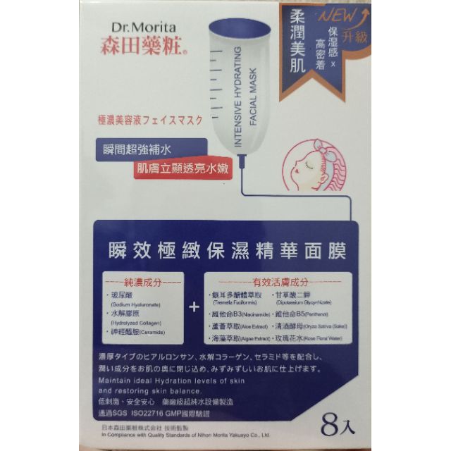 📢現貨➡️ 森田藥妝  dr.mortia 瞬效極致保濕精華面膜 8入/盒