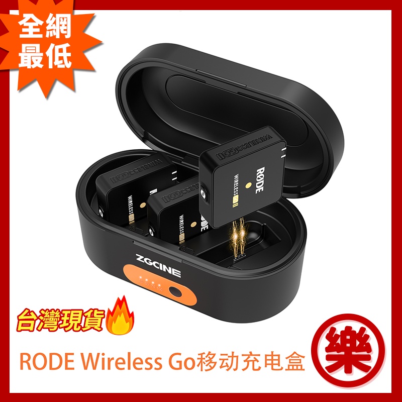 [樂拍屋] RODE Wireless GO I &amp; II ZG-R30 充電盒 充電保護盒  Zgcine 收納盒