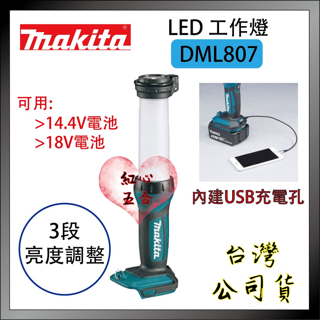 【紅心】MAKITA 牧田 18V手電筒 DML807 LED 工作燈