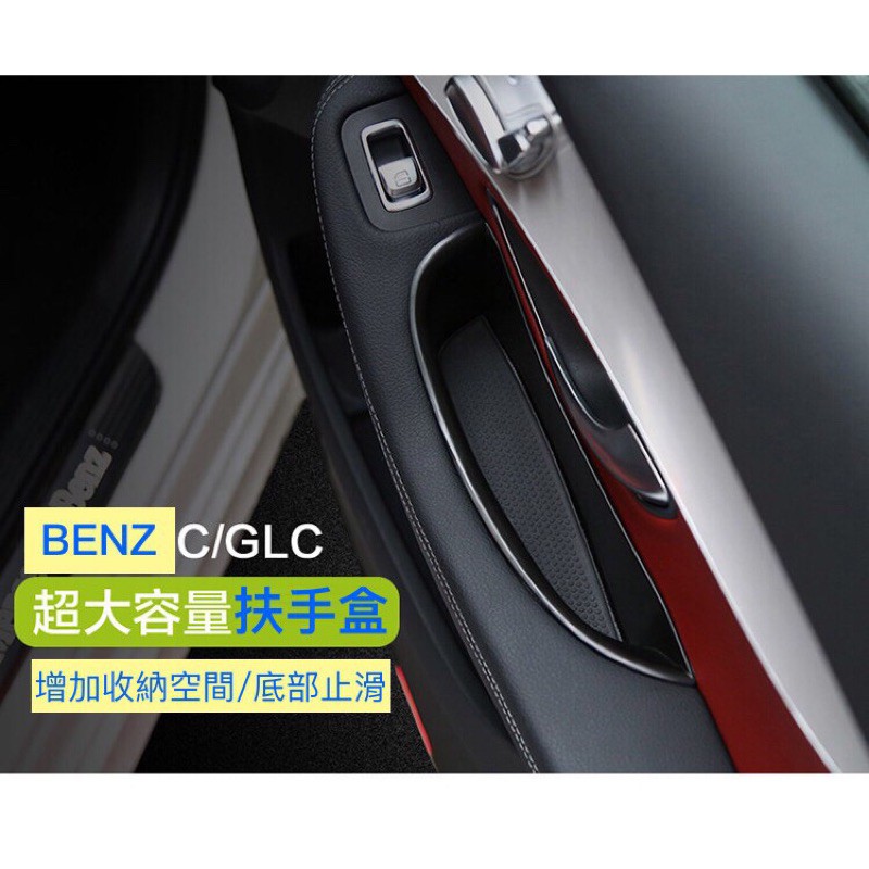 汽車之家🚩GLC C 專用 Benz 賓士 扶手 中央 扶手箱 置物盒 W205 C300 C250 GLC250 C