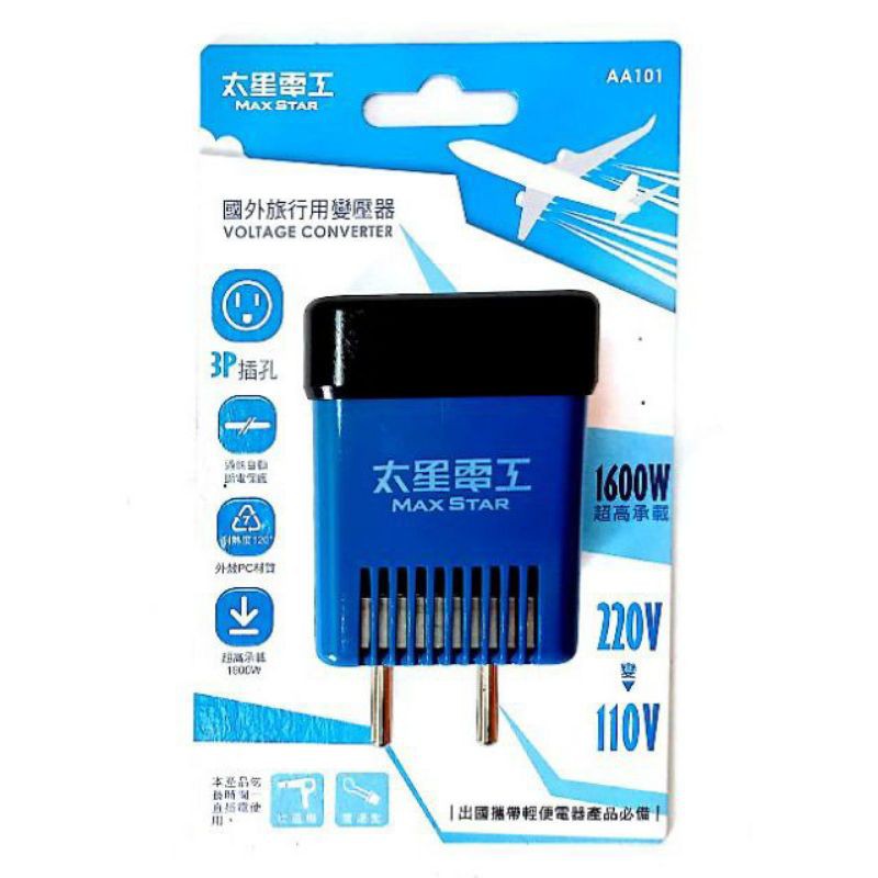 太星電工-國外旅行用變壓器220v轉110v/3P插孔