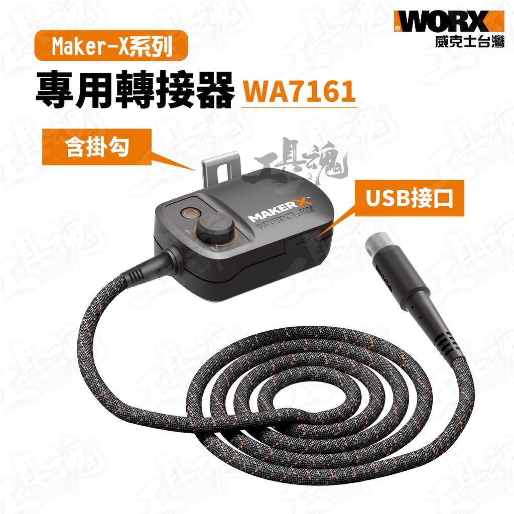 造物者 WA7161 威克士 掛勾 USB接口 轉接器 電源轉接器 MakerX 電動工具配件 公司貨 WORX