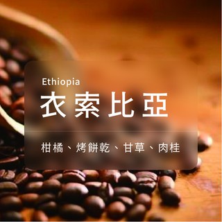 【嵐山咖啡】【老字號專業咖啡烘焙廠】｜衣索比亞 摩卡｜227克(半磅)裝｜ 淺 中 深