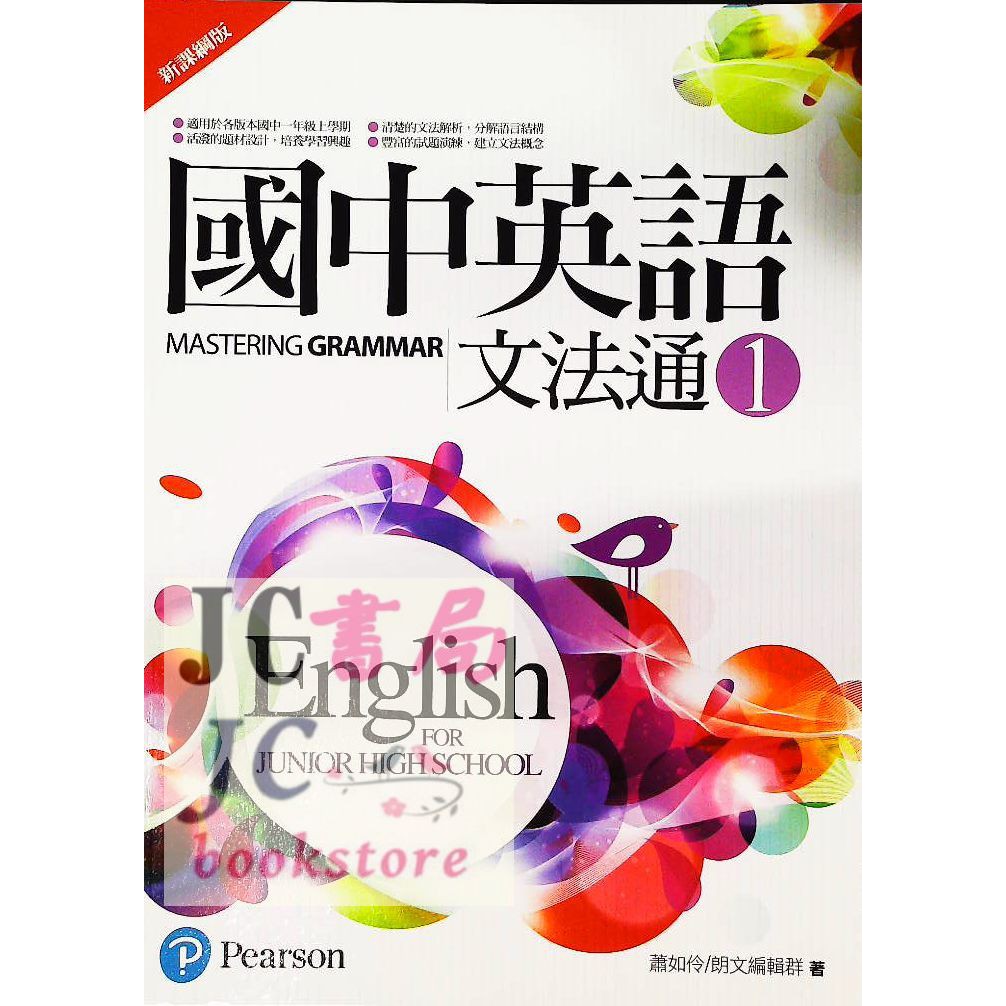 Jc書局 朗文 龍 國中英語英文文法文法通 1 國1上 蝦皮購物