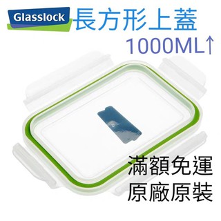長方形 保鮮盒蓋子 保鮮盒上蓋 1000ML以上 Glasslock保鮮盒 韓國原廠蓋附膠條