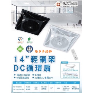 舞光DC輕鋼架DC循環扇 14吋黑/白色全電壓節能電風扇 吸頂崁入式兩用 9段風速附遙控 WF-14CFDC