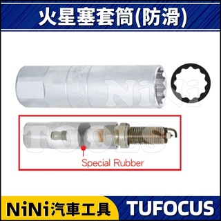 現貨【NiNi汽車工具】TUF 3分 火星塞套筒(防滑) | 3/8" 12角 火星塞 套筒 防滑 止滑 膠套 橡膠