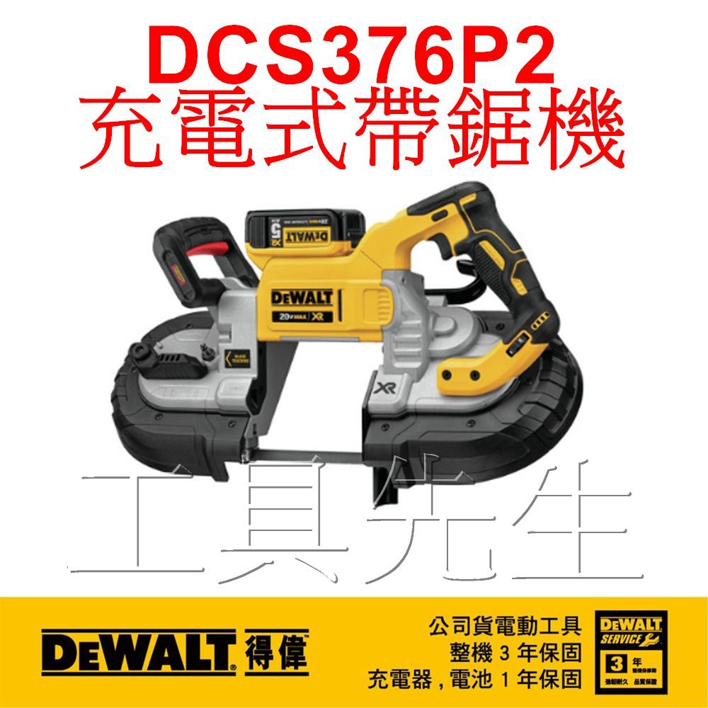 含稅價／DCS376P2【工具先生】DEWALT 得偉 無碳刷 20V Max*(18V) 5吋 充電式帶鋸機．帶鋸機