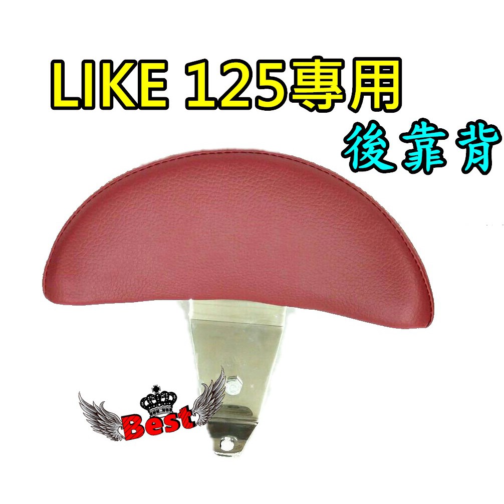 Best部品 光陽 LIKE小饅頭 白鐵支架 後靠背 饅頭 小饅頭 LIKE 125 加大饅頭 靠背 光陽like125