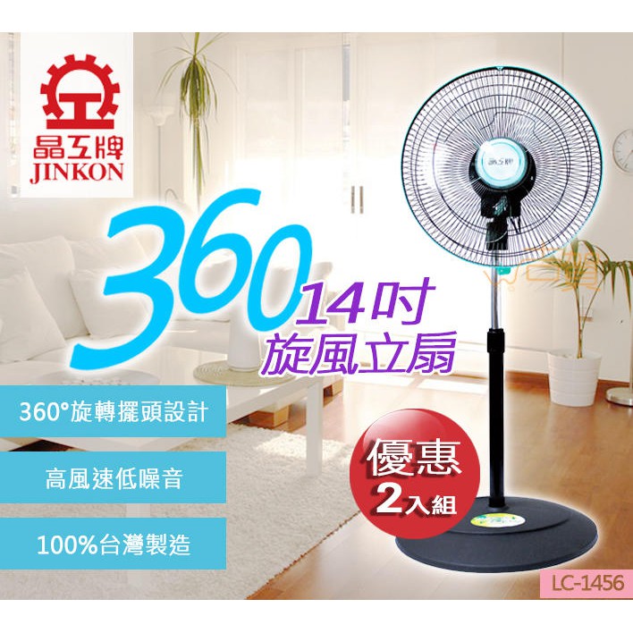 【晚上王】免運費 晶工牌 14吋 360轉 超靜音循環涼風扇 (2入組) 循環扇 電風扇 涼風扇 LC-1456