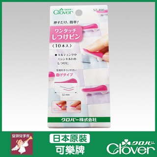 【安琪兒手作】日本原裝 clover 新款按壓式疏縫別針10入 別針 固定針 可樂牌 原廠貨 57-400 57400