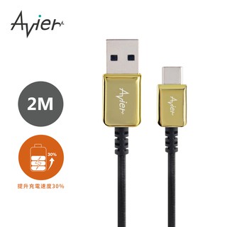 【Avier】CLASSIC USB C to A 編織高速充電傳輸線 (2M)_啞鉑金