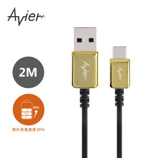 【Avier】CLASSIC USB A to Type-C 編織高速充電傳輸線 2M 啞鉑金