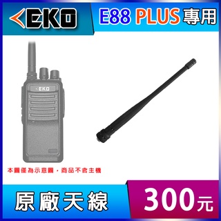 【配件區】EKO E88 PLUS 專用 原廠天線 業務對講機 無線電對講機 天線