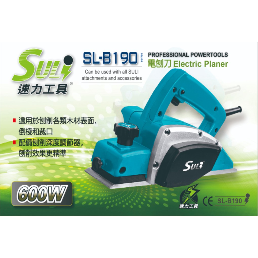 SULI 速力 SL-B190 電動刨刀機