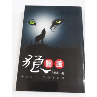 狼圖騰 姜戎著 二手書