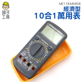 頭手工具 經濟型10合1萬用表(含溫度/電容/頻率/hFE功能) DEM5808 交直流電壓 三用電表 萬用錶