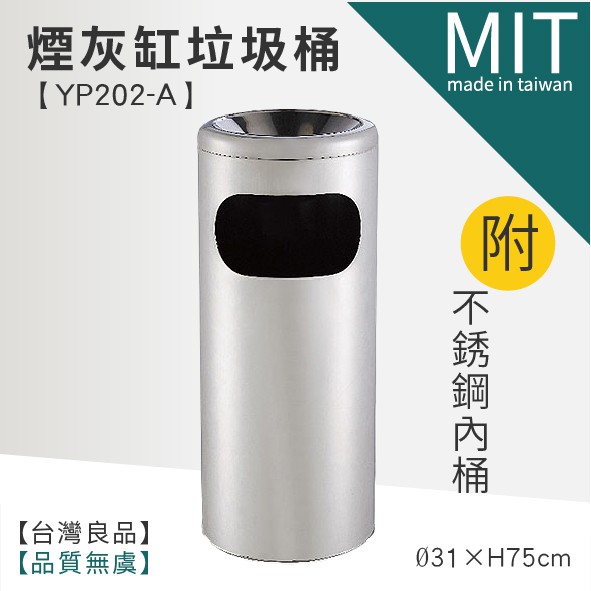 LETSGO 不銹鋼垃圾桶 菸灰桶  YP202-A 不鏽鋼垃圾桶 館長推薦品